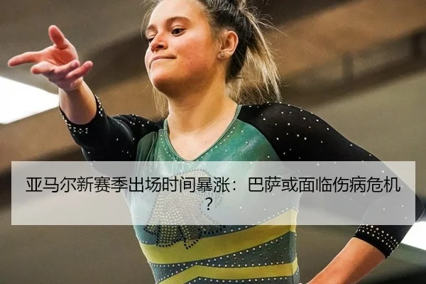 ya-ma-er-xin-sai-ji-chu-chang-shi-jian-bao-zhang-ba-sa-huo-mian-lin-shang-bing-wei-ji-2-673.jpg